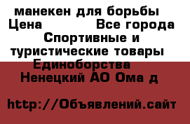манекен для борьбы › Цена ­ 7 540 - Все города Спортивные и туристические товары » Единоборства   . Ненецкий АО,Ома д.
